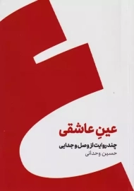 کتاب عین عاشقی | حسین وحدانی