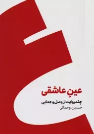 کتاب عین عاشقی | حسین وحدانی