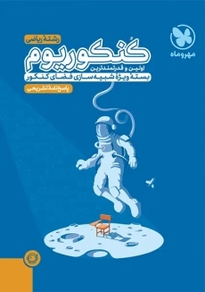 کتاب پاسخنامه کنکوریوم رشته ریاضی مهروماه