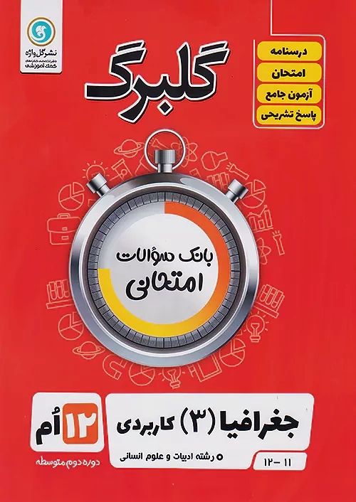 کتاب گلبرگ جغرافیا دوازدهم گل واژه