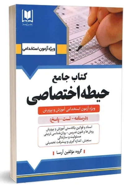کتاب جامع حیطه اختصاصی آرسا