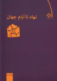 کتاب نهاد نا آرام جهان | عبدالکریم سروش