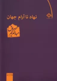کتاب نهاد نا آرام جهان | عبدالکریم سروش