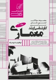 کتاب مجموعه سوالات ارشد معماری (جلد 2) | عصر کنکاش