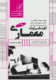 کتاب مجموعه سوالات ارشد معماری (جلد 2) | عصر کنکاش