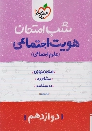 کتاب شب امتحان هویت اجتماعی دوازدهم خیلی سبز