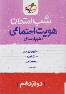 کتاب شب امتحان هویت اجتماعی دوازدهم خیلی سبز