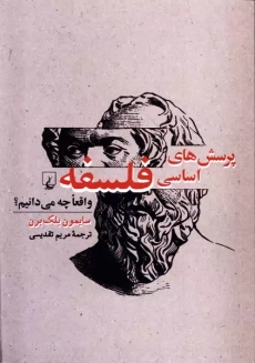 کتاب پرسش&zwnj;های اساسی فلسفه