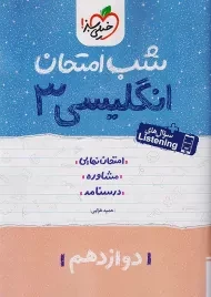 کتاب شب امتحان انگلیسی دوازدهم خیلی سبز