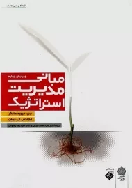 کتاب مبانی مدیریت استراتژیک هانگر و ویلن