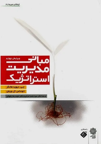 کتاب مبانی مدیریت استراتژیک هانگر و ویلن