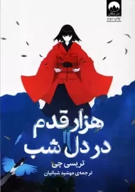 کتاب هزار قدم در دل شب | تریسی چی