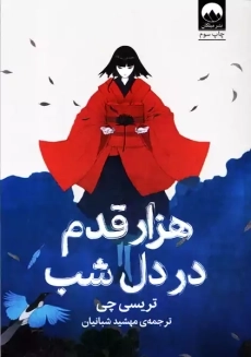 کتاب هزار قدم در دل شب | تریسی چی