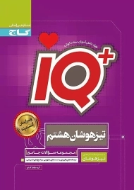 کتاب آی کیو پلاس تیزهوشان هشتم گاج