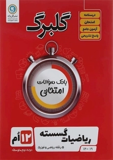 کتاب گلبرگ ریاضیات گسسته دوازدهم گل واژه