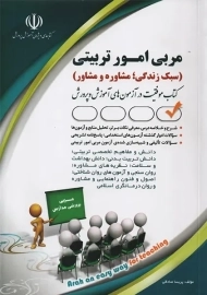 کتاب مربی امور تربیتی مدارس | آراه