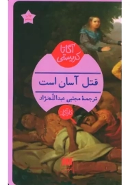 کتاب قتل آسان است | آگاتا کریستی