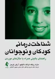 کتاب شناخت درمانی کودکان و نوجوانان