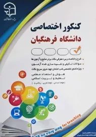 کتاب کنکور اختصاصی دانشگاه فرهنگیان آراه