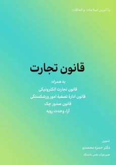 کتاب قانون تجارت