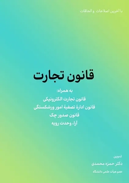 کتاب قانون تجارت | انتشارات کاسپین