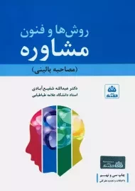 کتاب روش ها و فنون مشاوره | شفیع آبادی