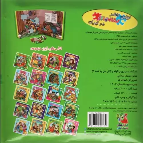 کتاب بزبزی زنگوله پا (اولین کتاب پازل من)