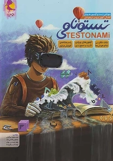 کتاب تستونامی پویش ششم