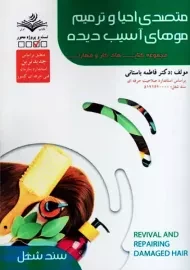 کتاب متصدی احیا و ترمیم موهای آسیب دیده