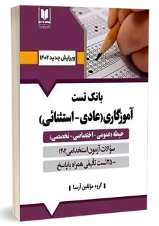 کتاب بانک تست آموزگاری | آرسا