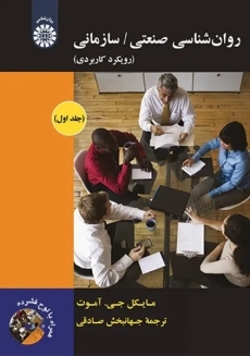 کتاب روان شناسی صنعتی سازمانی | مایکل جی آموت