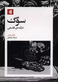 کتاب سوگ درآمدی فلسفی