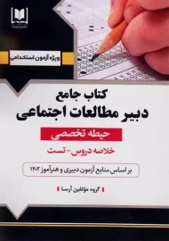 کتاب جامع دبیر مطالعات اجتماعی