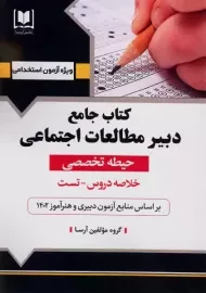 کتاب جامع دبیر مطالعات اجتماعی