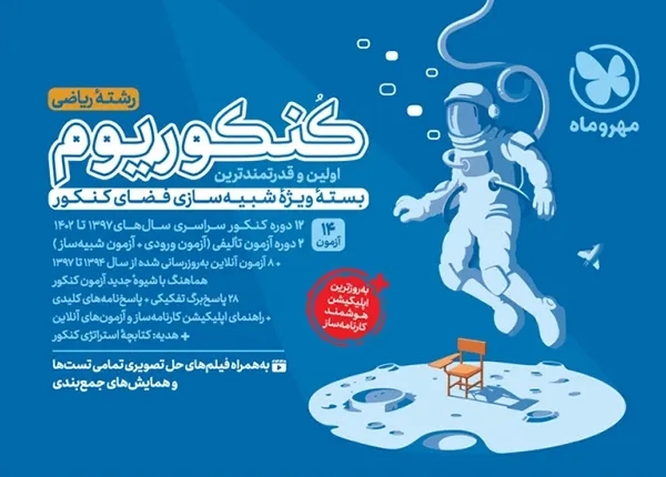 کنکوریوم رشته ریاضی مهروماه