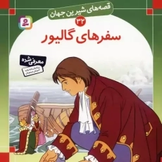 کتاب سفرهای گالیور (قصه های شیرین جهان 32)