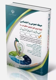 کتاب حیطه عمومی و اختصاصی مربی امور تربیتی و مشاوره | آراه