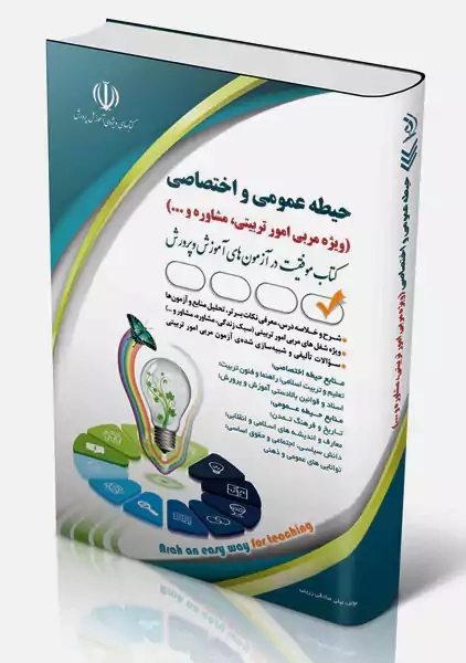 کتاب حیطه عمومی و اختصاصی مربی امور تربیتی و مشاوره | آراه