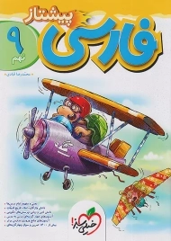 کتاب پیشتاز فارسی نهم خیلی سبز