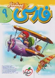 کتاب پیشتاز فارسی نهم خیلی سبز