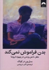 کتاب بدن فراموش نمی کند