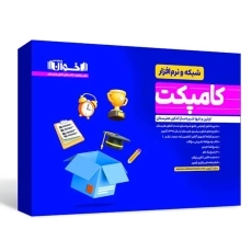 بسته کامپکت شبکه و نرم افزار اخوان