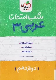 کتاب شب امتحان عربی 3 دوازدهم خیلی سبز