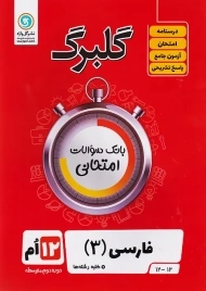 کتاب گلبرگ فارسی دوازدهم گل واژه