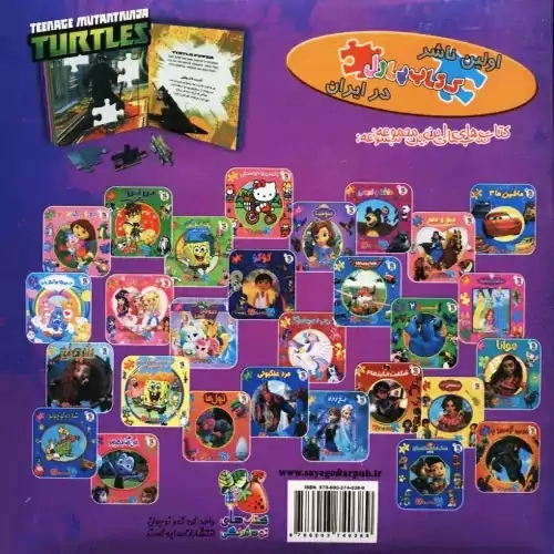 کتاب لاک پشت های نینجا (اولین کتاب پازل من)