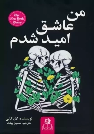 کتاب من عاشق امید شدم