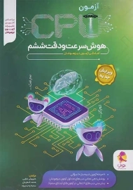 کتاب سی پی یو (CPU) سرعت و دقت ششم پویش