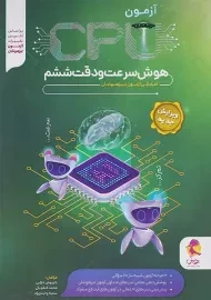 کتاب سی پی یو (CPU) سرعت و دقت ششم پویش