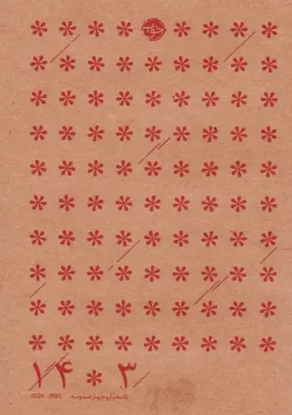 سالنامه 1403 | خوب