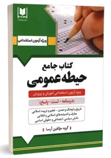 کتاب جامع حیطه عمومی آرسا